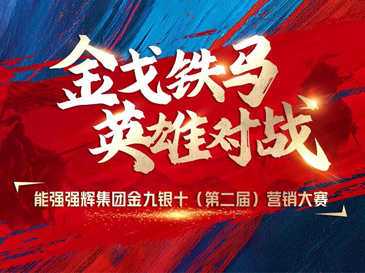 金戈鐵馬·英雄對(duì)戰(zhàn)  | 能強(qiáng)集團(tuán)金九銀十營銷季正式開啟！