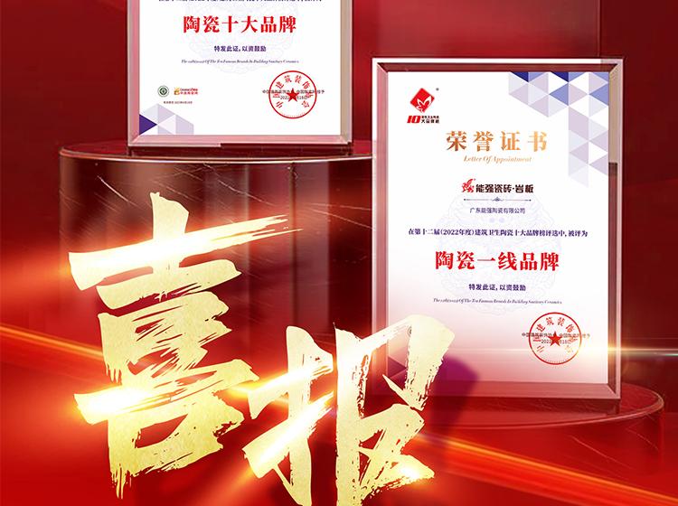 實(shí)力領(lǐng)銜丨熱烈祝賀能強(qiáng)榮獲“陶瓷一線品牌”“陶瓷十大品牌”兩項(xiàng)重磅榮譽(yù)！
