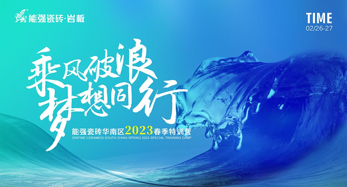 乘風(fēng)破浪，夢(mèng)想同行——能強(qiáng)瓷磚華南區(qū)2023春季特訓(xùn)營圓滿成功