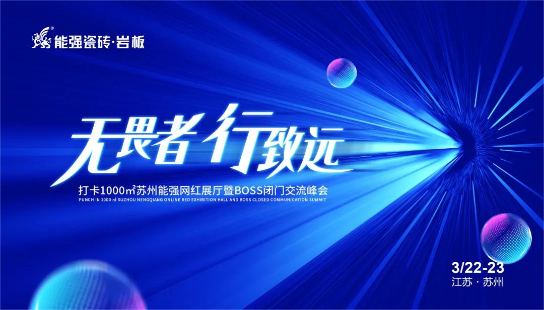 無畏者，行致遠(yuǎn)丨能強瓷磚2023蘇州區(qū)域峰會圓滿收官