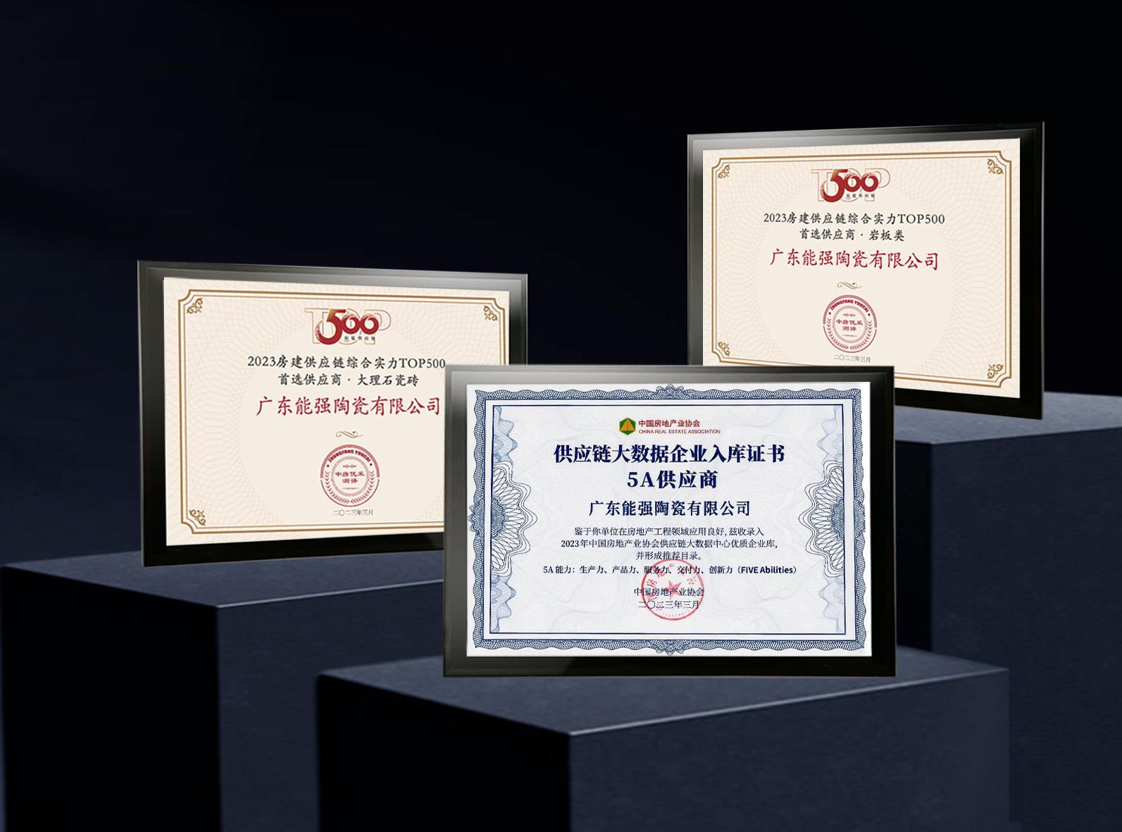 匠心榮耀 | 能強瓷磚榮膺2023房建供應(yīng)鏈企業(yè)綜合實力TOP500—首選供應(yīng)商多項大獎！