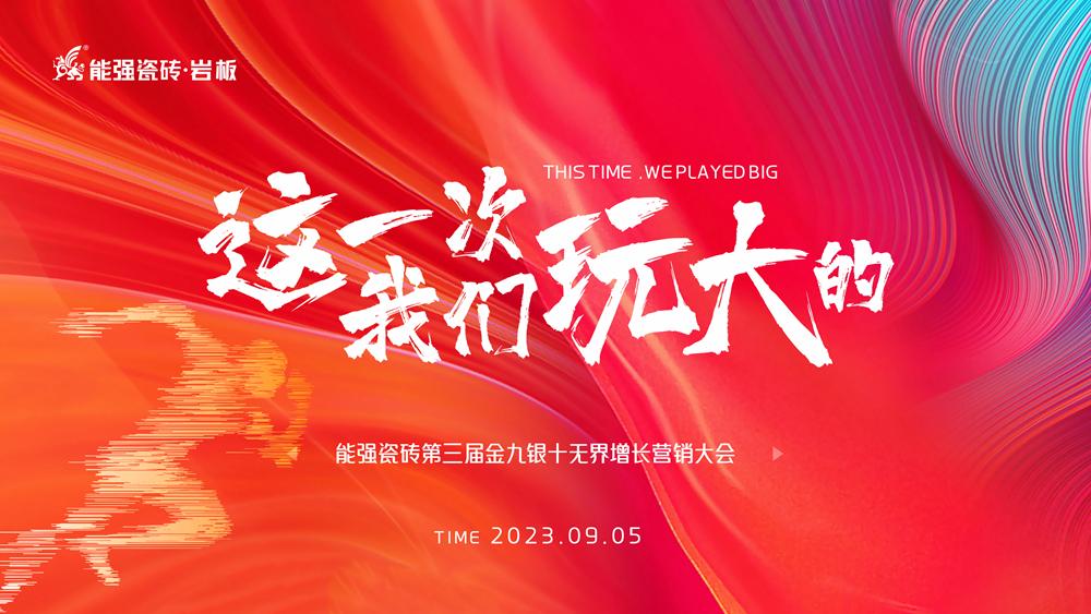 這一次，我們玩大的！ 能強瓷磚第三屆金九銀十無界增長營銷季正式開啟