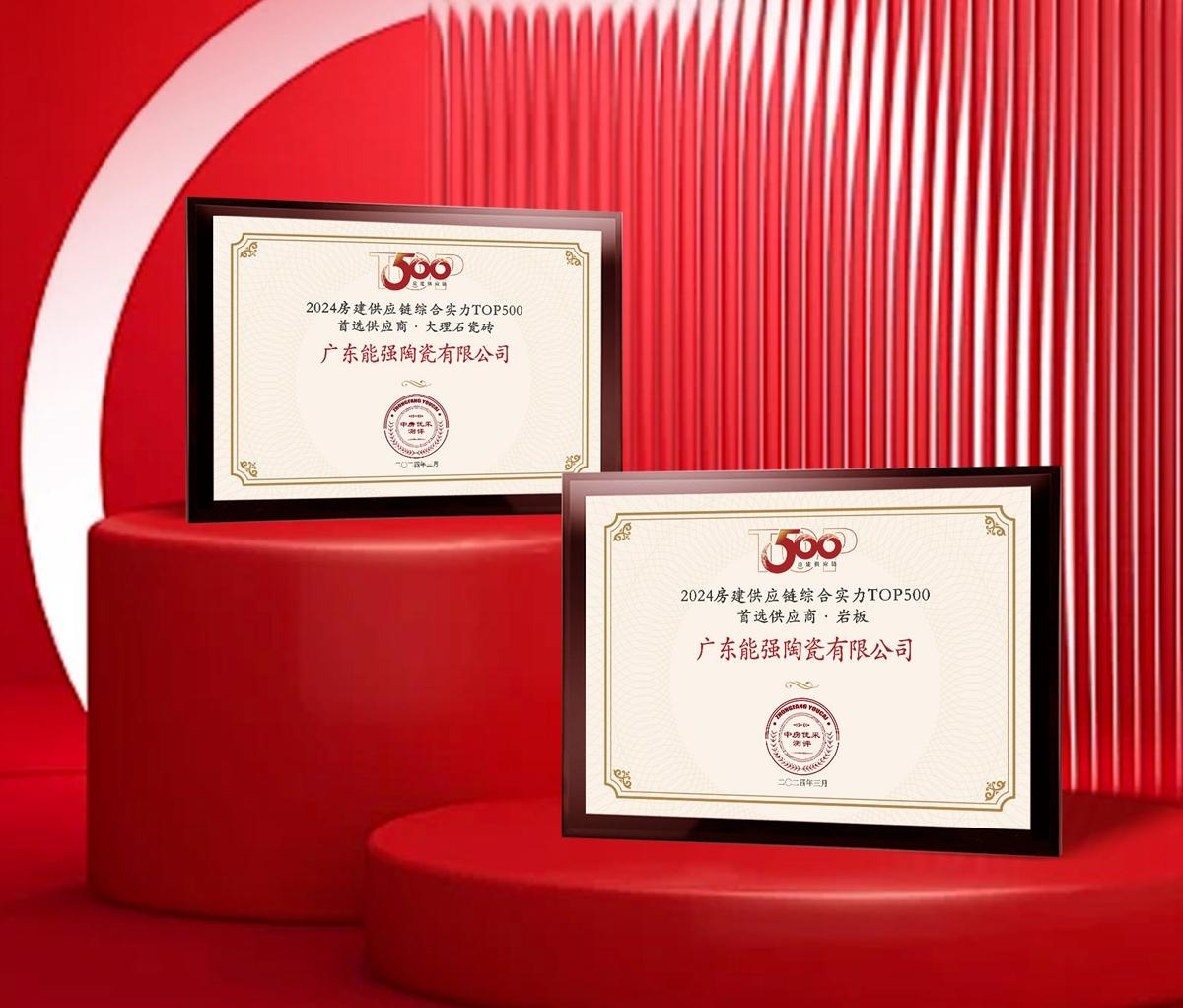 匠心榮耀 | 能強(qiáng)瓷磚榮獲2024房建供應(yīng)鏈企業(yè)綜合實(shí)力TOP500·首選供應(yīng)商多項(xiàng)大獎(jiǎng)！