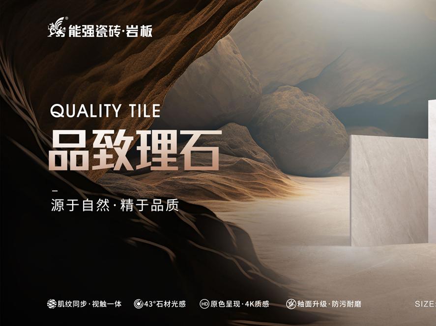 新品上市 | 能強(qiáng)瓷磚【品致理石】源于自然，精于品質(zhì)