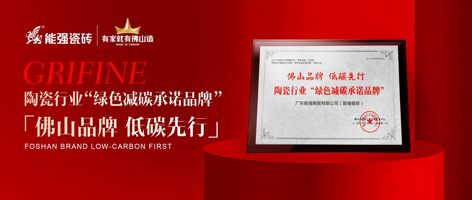 匠心智造 | 能強(qiáng)瓷磚實力踐行綠色減碳生產(chǎn)！