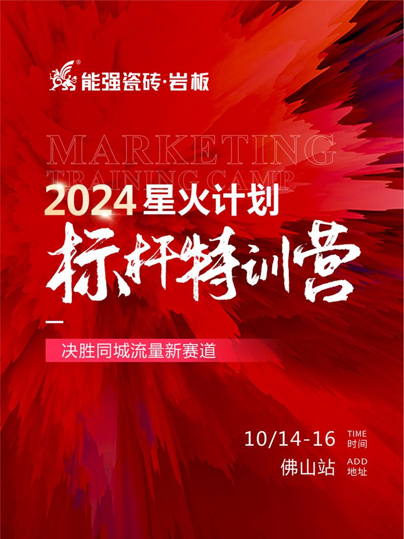 決勝同城流量新賽道丨能強(qiáng)瓷磚2024星火計劃標(biāo)桿特訓(xùn)營圓滿收官！