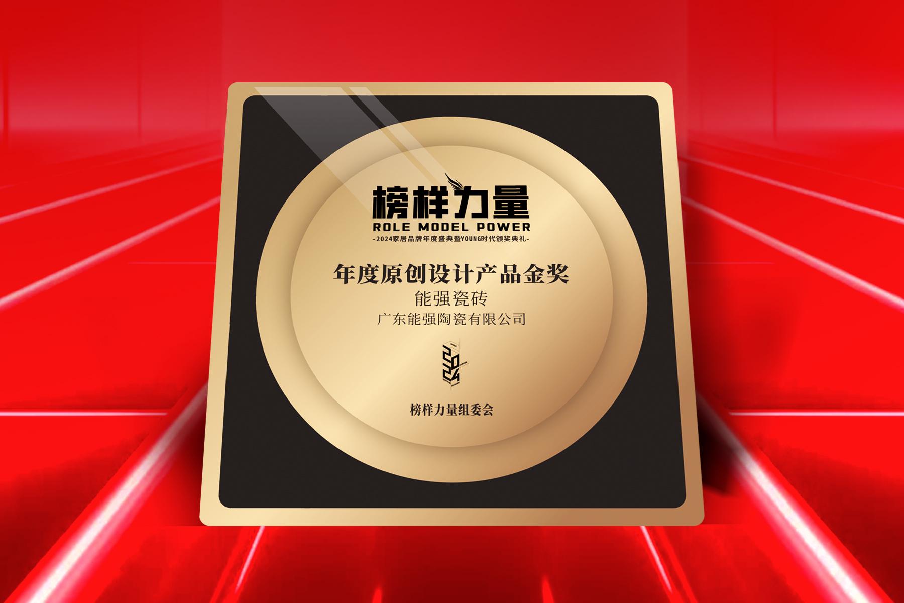 榜樣力量｜能強瓷磚榮獲【年度原創(chuàng)設(shè)計產(chǎn)品金獎】！