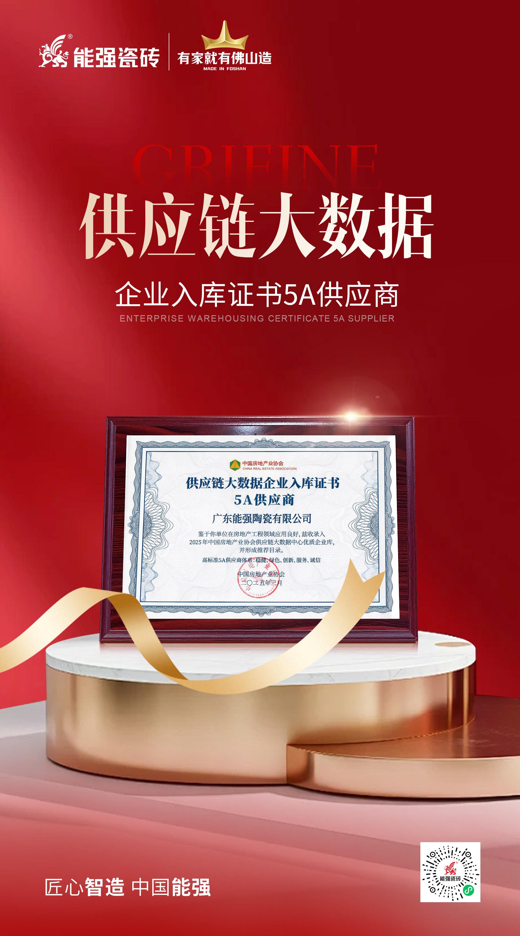 匠心榮耀 | 能強瓷磚榮膺“2025房建供應(yīng)鏈綜合實力TOP500首選供應(yīng)商”多項大獎！