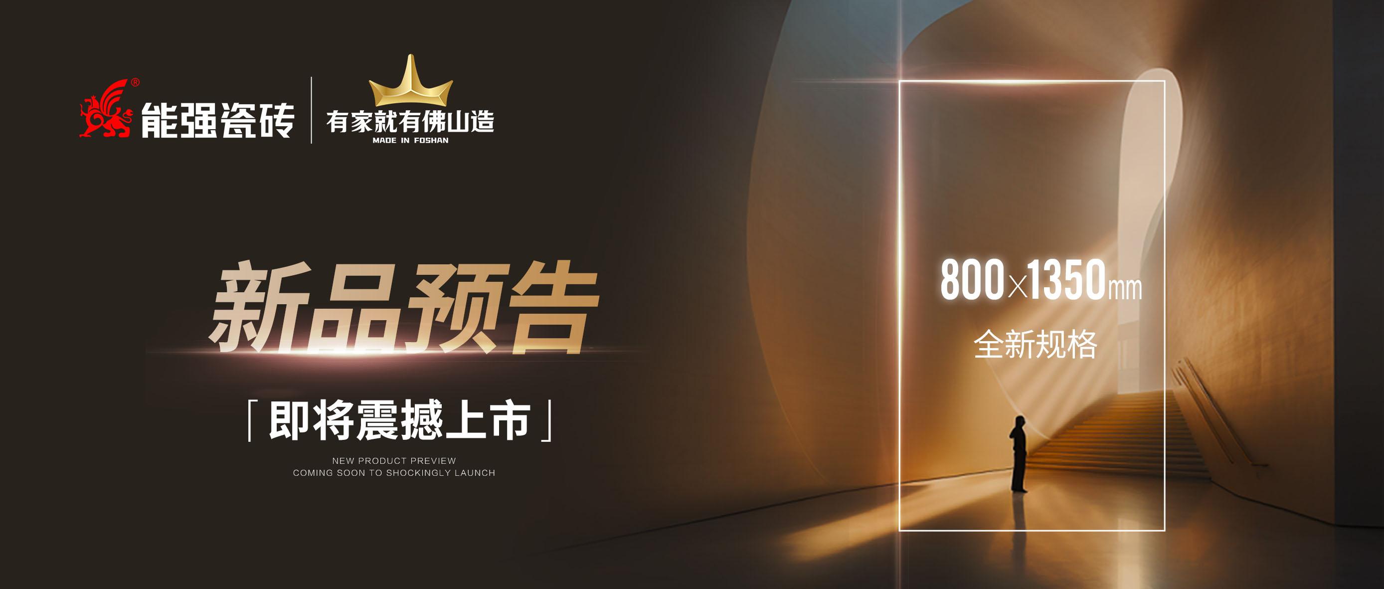 新品預(yù)告｜能強(qiáng)瓷磚800x1350mm全新規(guī)格即將震撼上市！