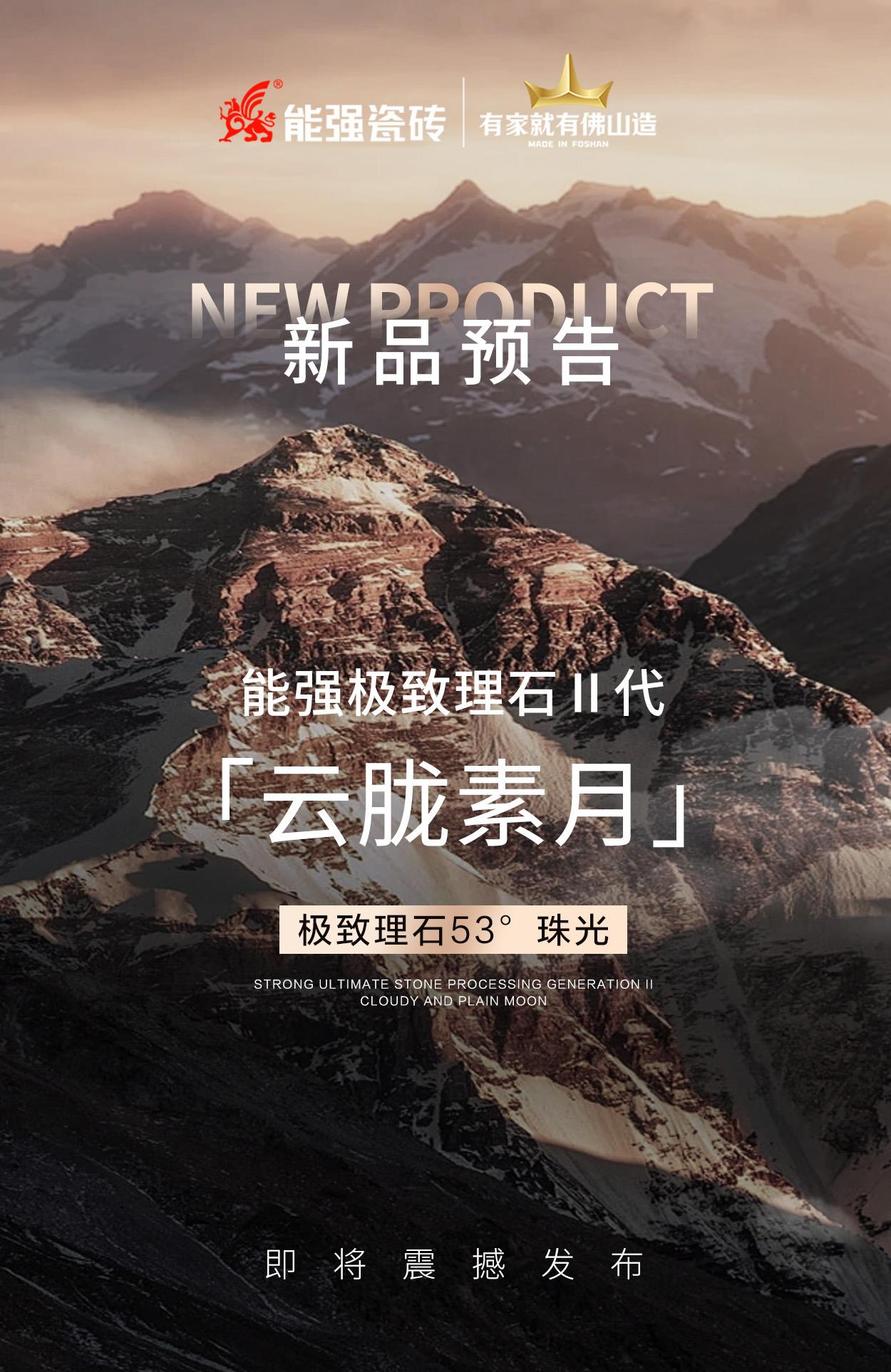 新品預(yù)告丨能強(qiáng)極致理石Ⅱ代「云朧素月」即將震撼發(fā)布！