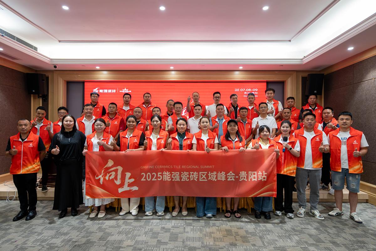 向上丨2025能強瓷磚貴陽區(qū)域峰會圓滿收官！